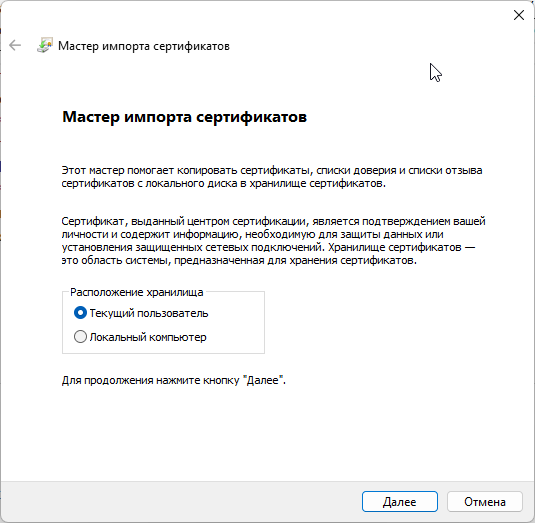 Мастер импорта сертификатов