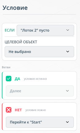 Условие повторения: Лоток 2 пусто